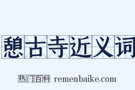 憩古寺近义词是什么意思的图片